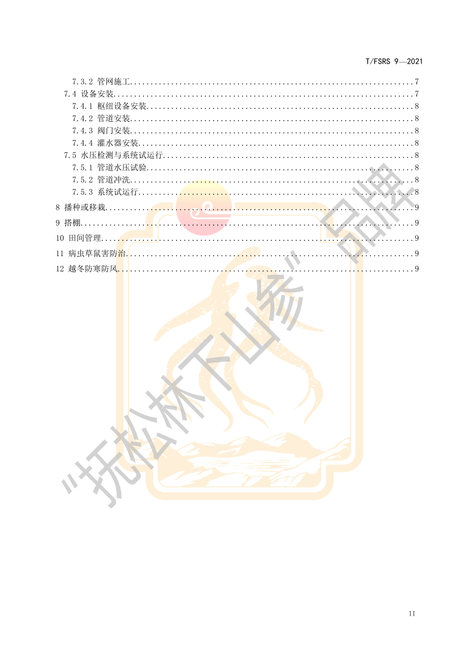 TFSRS 9-2021 人参种植精准滴灌技术规程.pdf_第3页