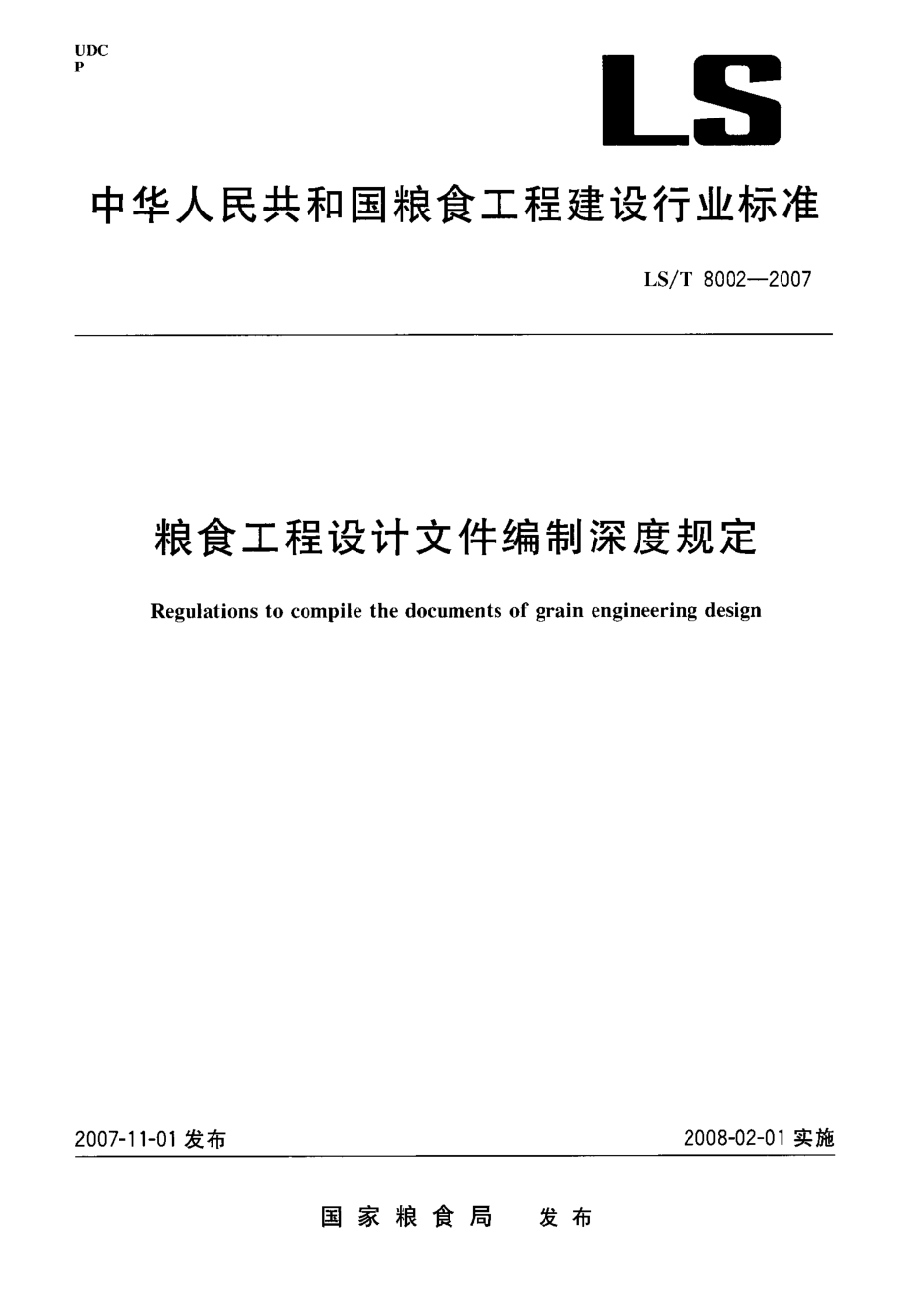 LST 8002-2007 粮食工程设计文件编制深度规定.pdf_第1页