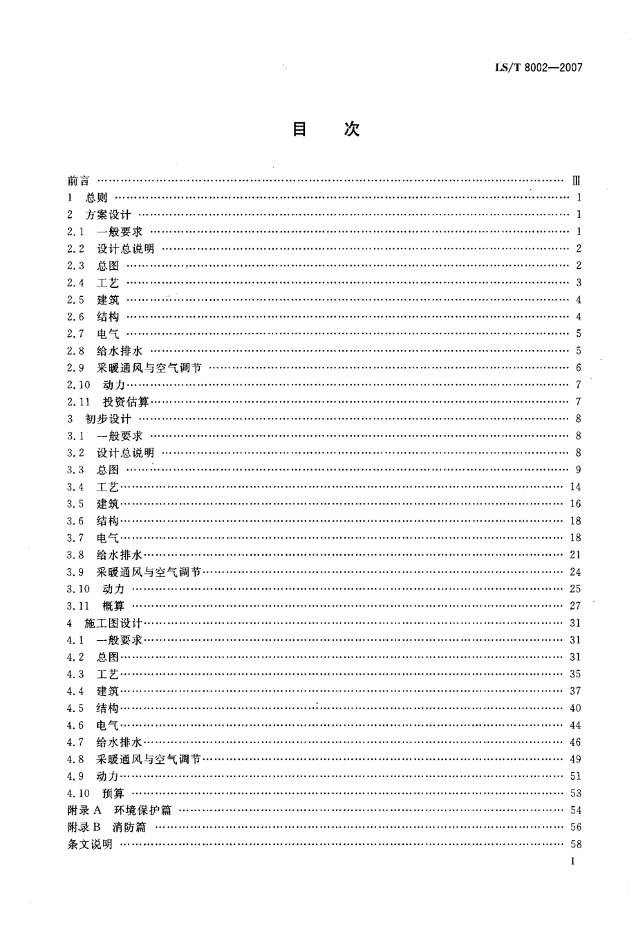 LST 8002-2007 粮食工程设计文件编制深度规定.pdf_第2页