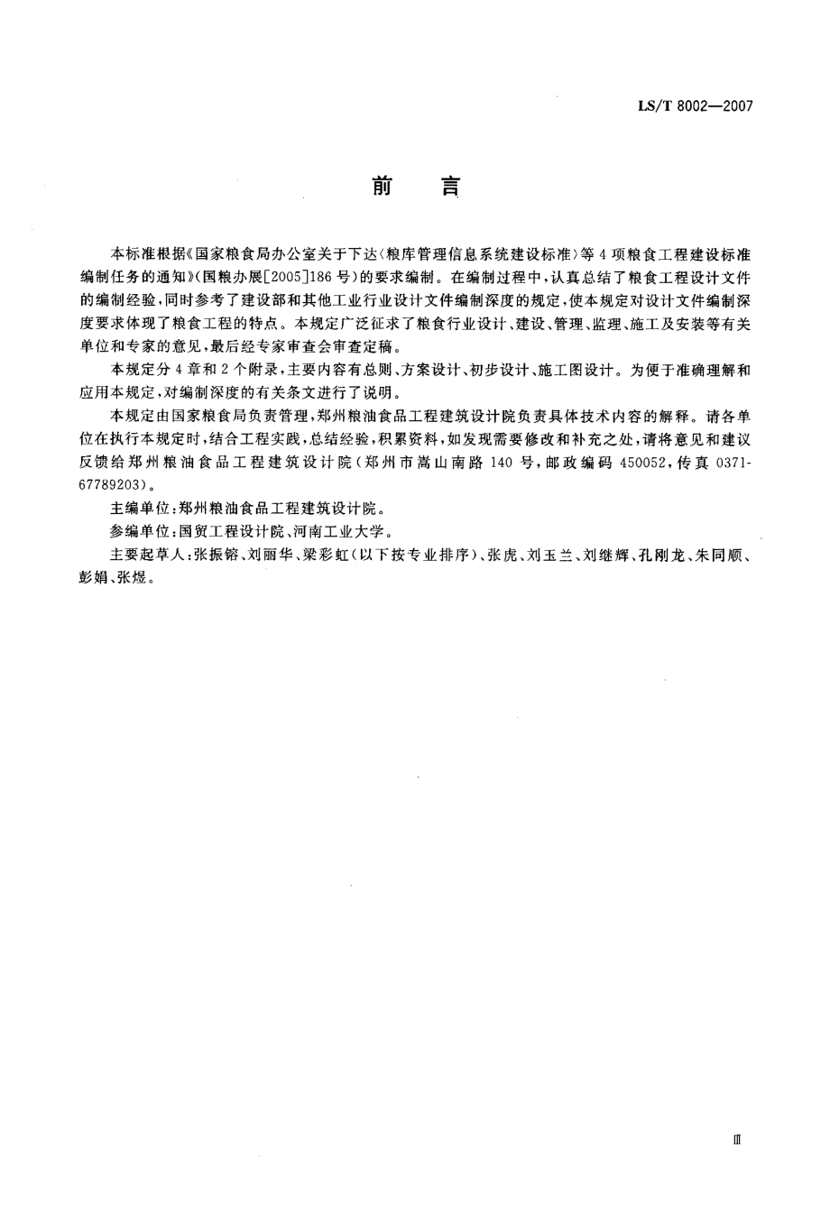 LST 8002-2007 粮食工程设计文件编制深度规定.pdf_第3页