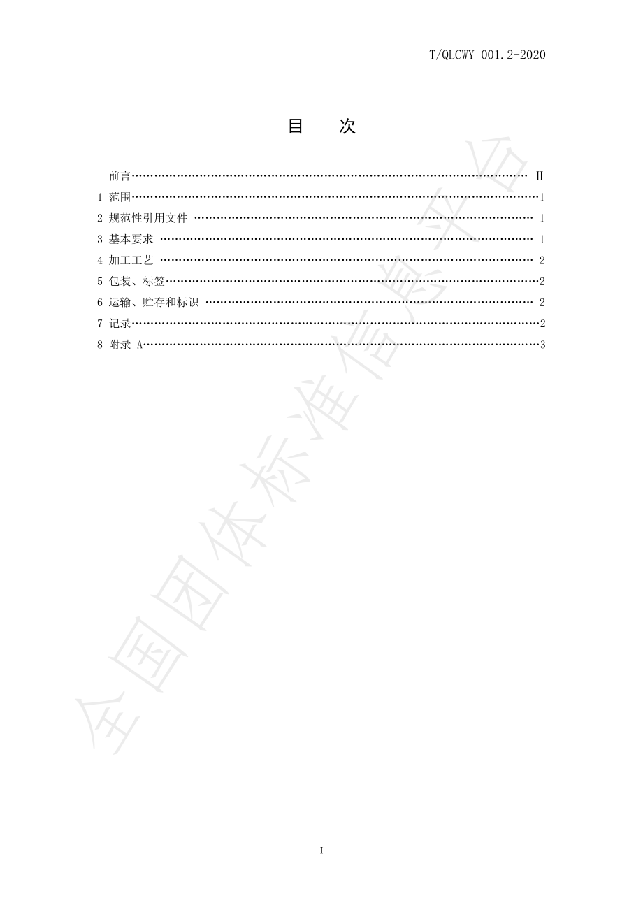 TQLCWY 001.2-2020 崂山儒茶 绿茶 第二部分：加工技术规程.pdf_第2页