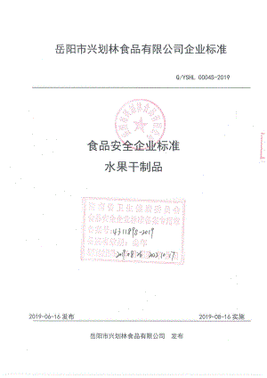 QYSHL 0004 S-2019 水果干制品.pdf