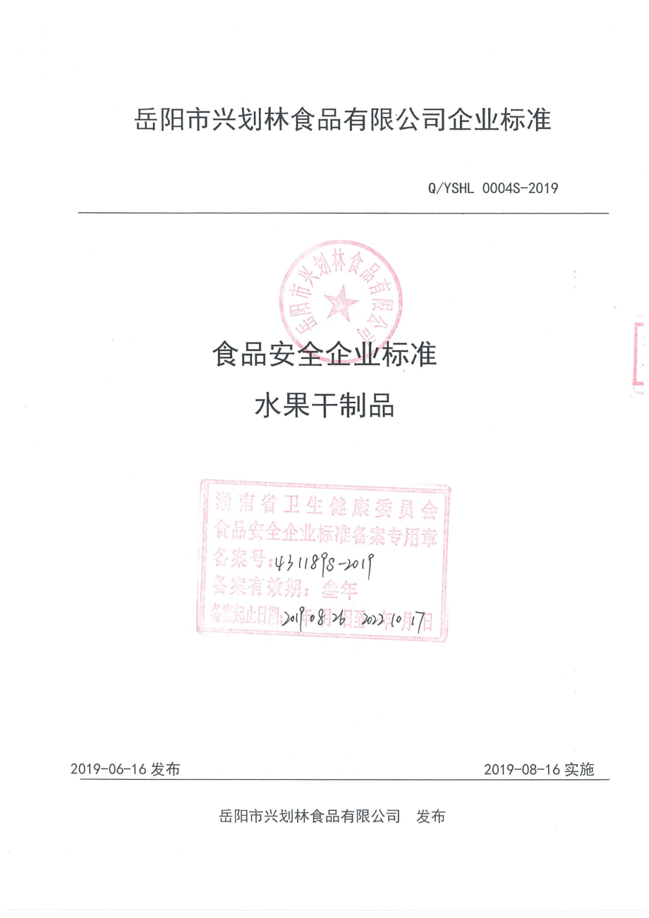 QYSHL 0004 S-2019 水果干制品.pdf_第1页