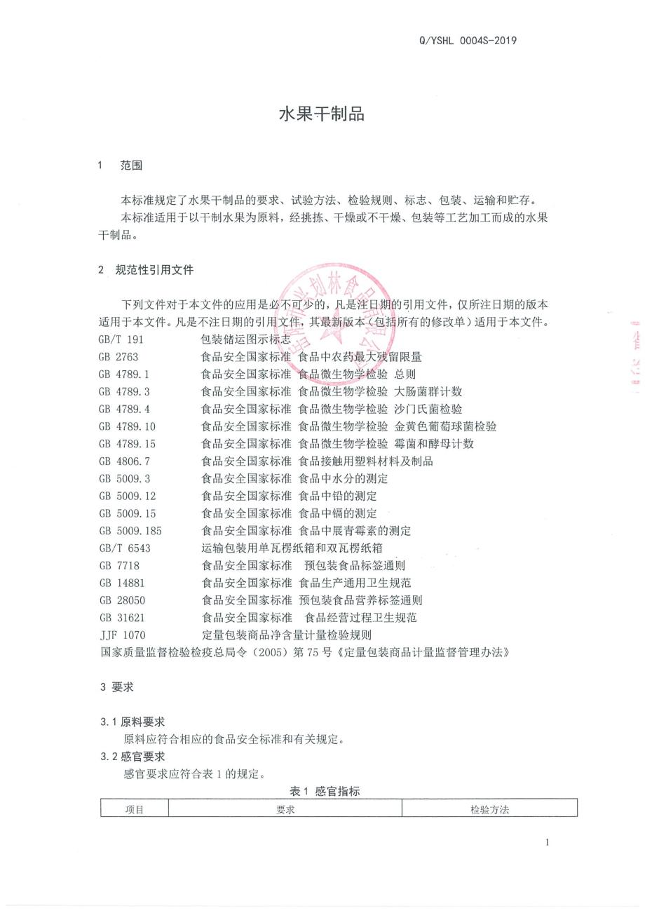 QYSHL 0004 S-2019 水果干制品.pdf_第3页