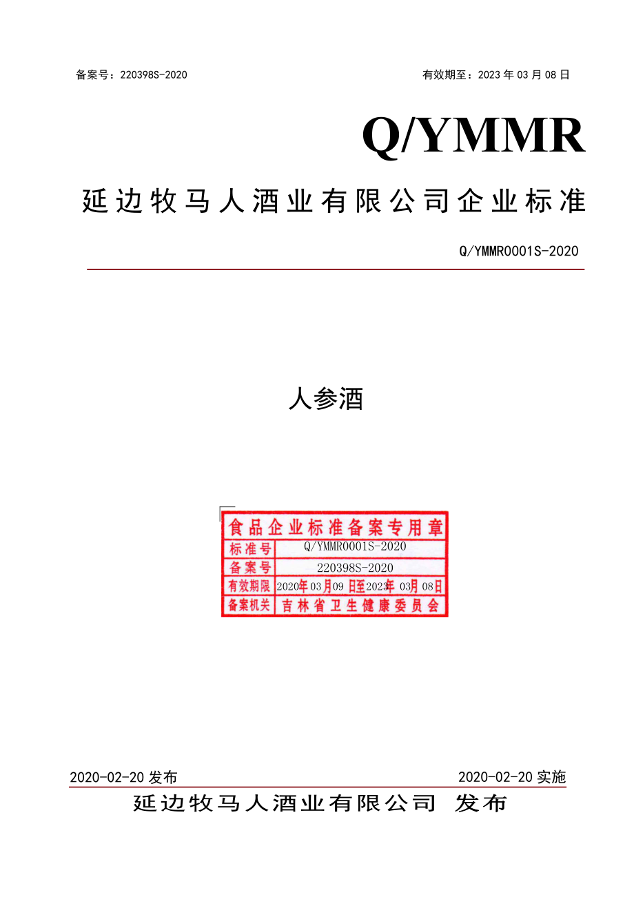 QYMMR 0001 S-2020 人参酒.pdf_第1页