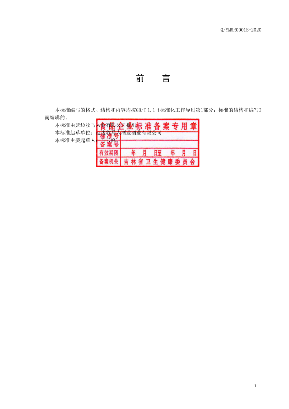 QYMMR 0001 S-2020 人参酒.pdf_第2页