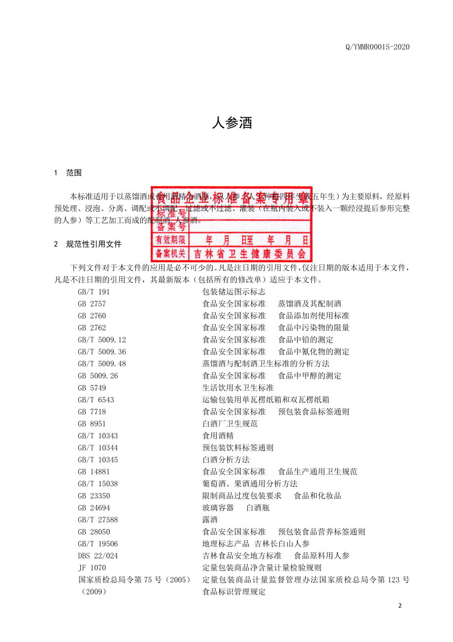 QYMMR 0001 S-2020 人参酒.pdf_第3页