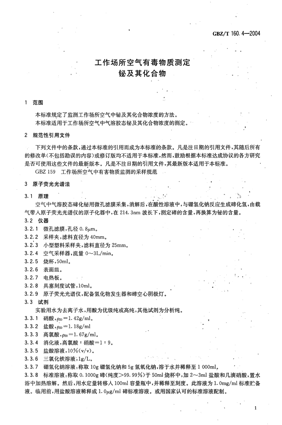 GBZT 160.4-2004 工作场所空气有毒物质测定 铋及其化合物.pdf_第3页