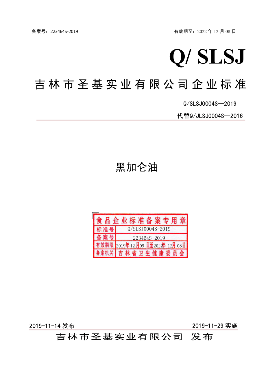 QSLSJ 0004 S-2019 黑加仑油.pdf_第1页