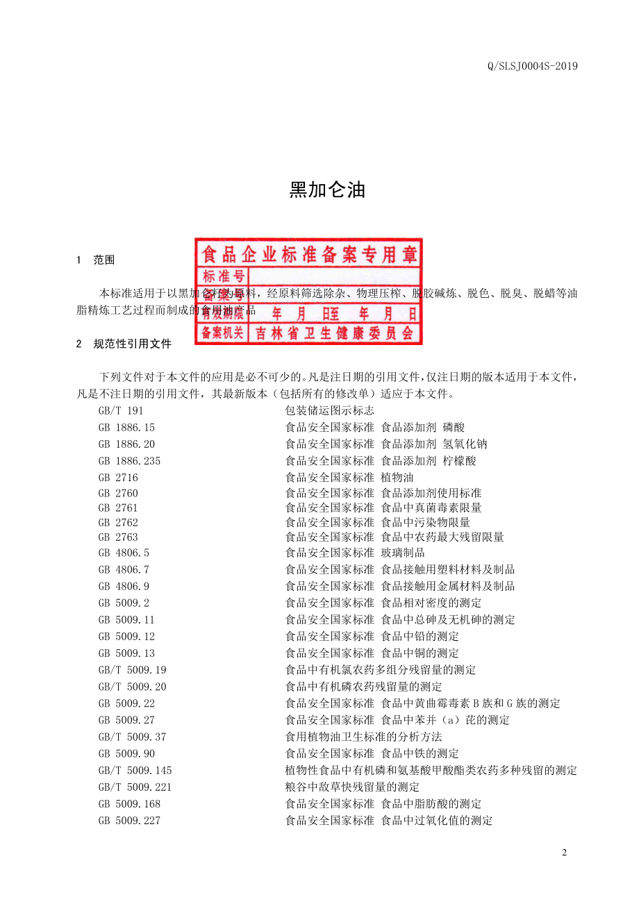 QSLSJ 0004 S-2019 黑加仑油.pdf_第3页