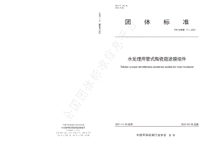 TCAMIE 11-2021 水处理用管式陶瓷超滤膜组件.pdf