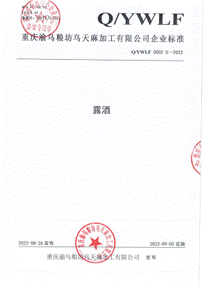 QYWLF 0002 S-2022 露酒.pdf