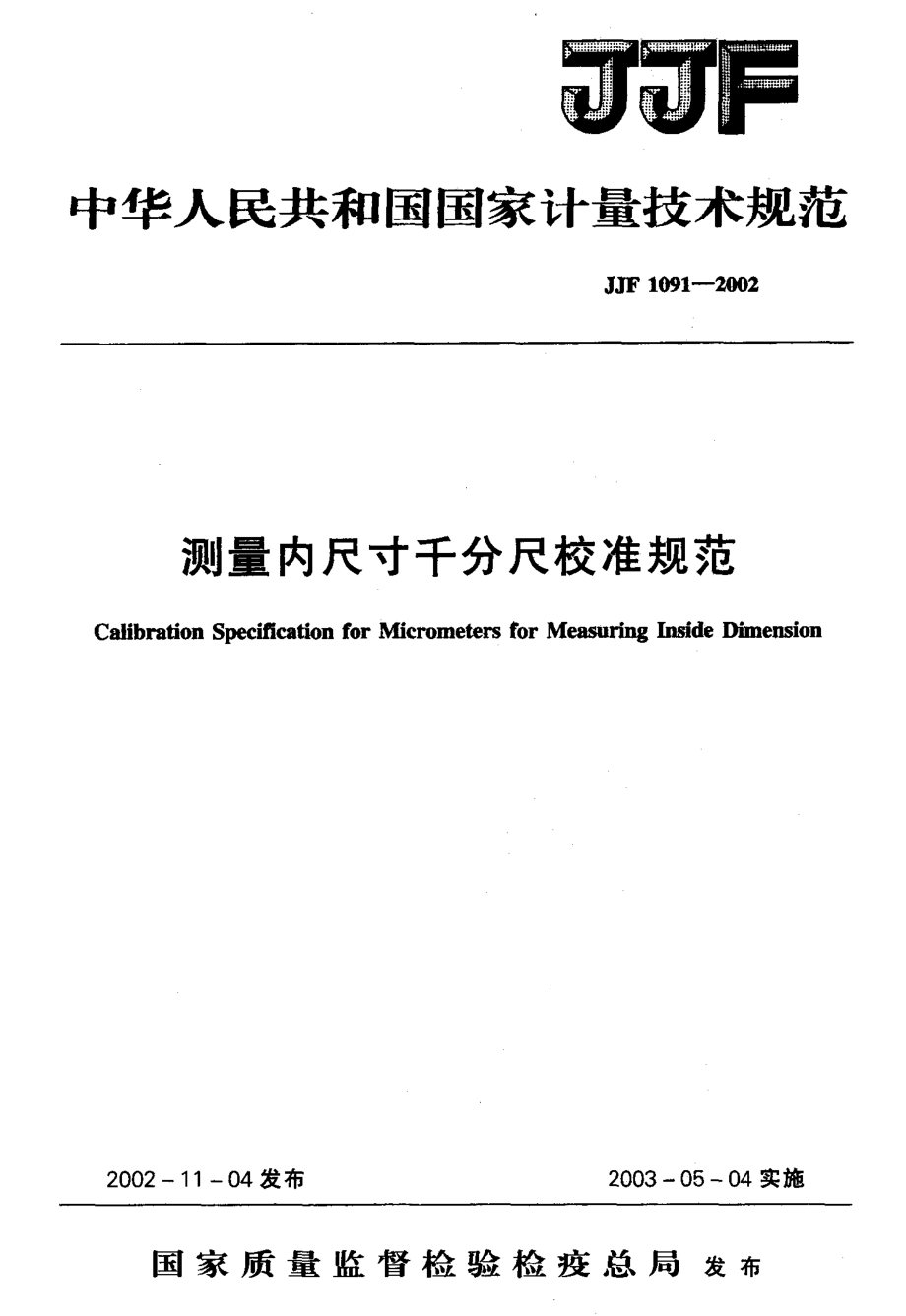 JJF 1091-2001 测量内尺寸千分尺校准规范.pdf_第1页