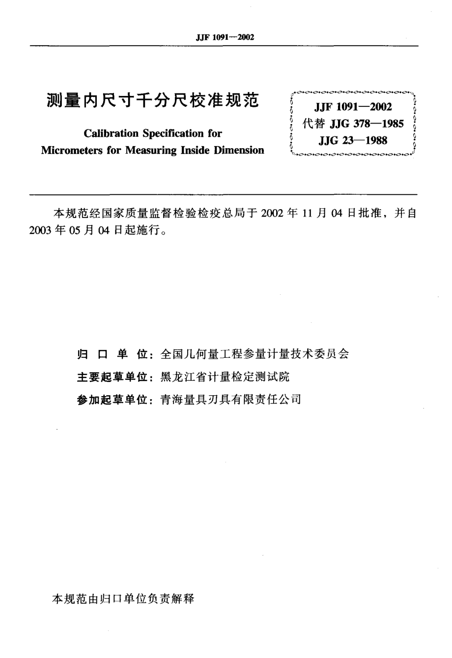 JJF 1091-2001 测量内尺寸千分尺校准规范.pdf_第2页