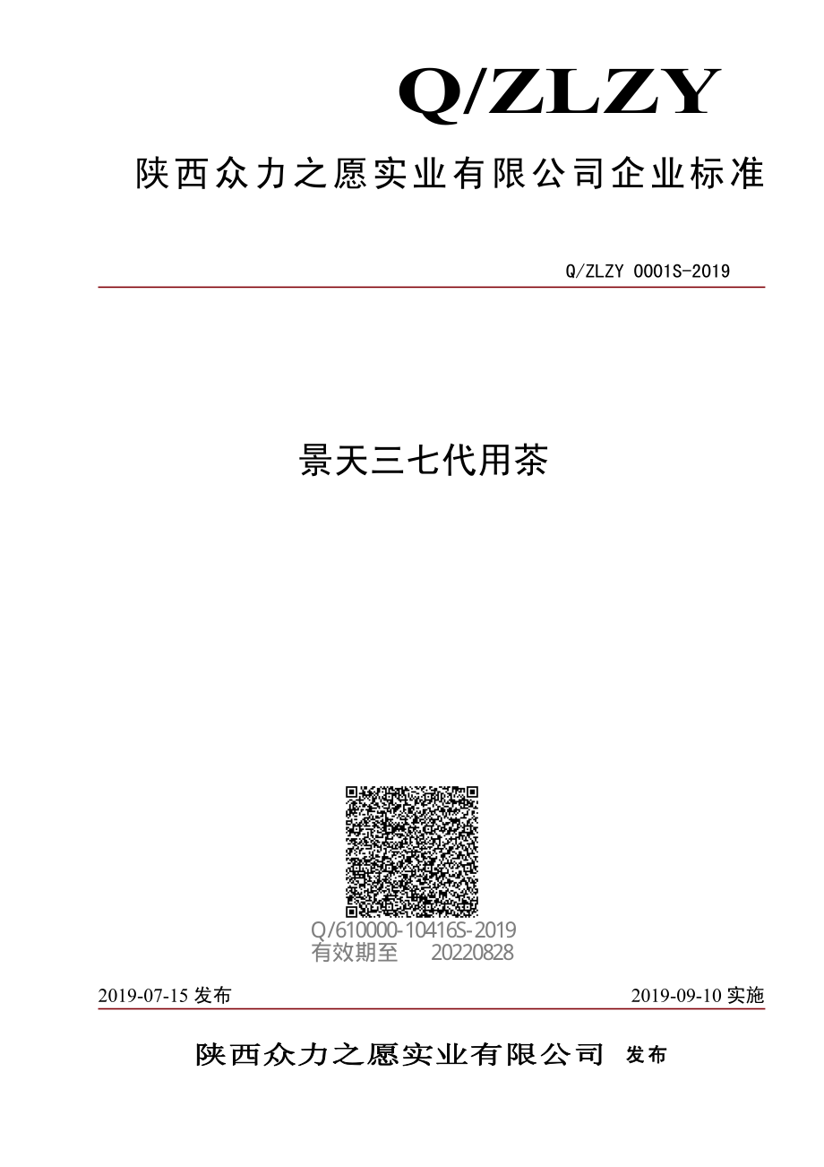 QZLZY 0001 S-2019 景天三七代用茶.pdf_第1页