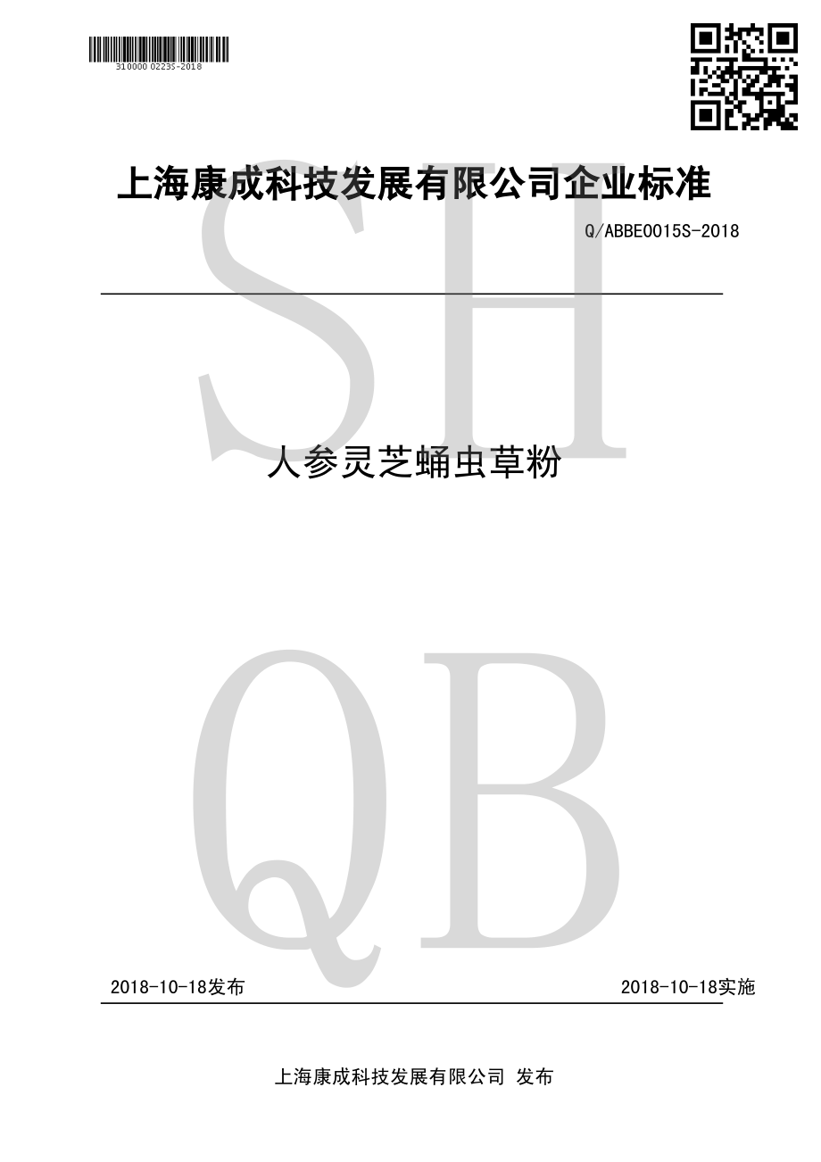 QABBE 0015 S-2018 人参灵芝蛹虫草粉.pdf_第1页