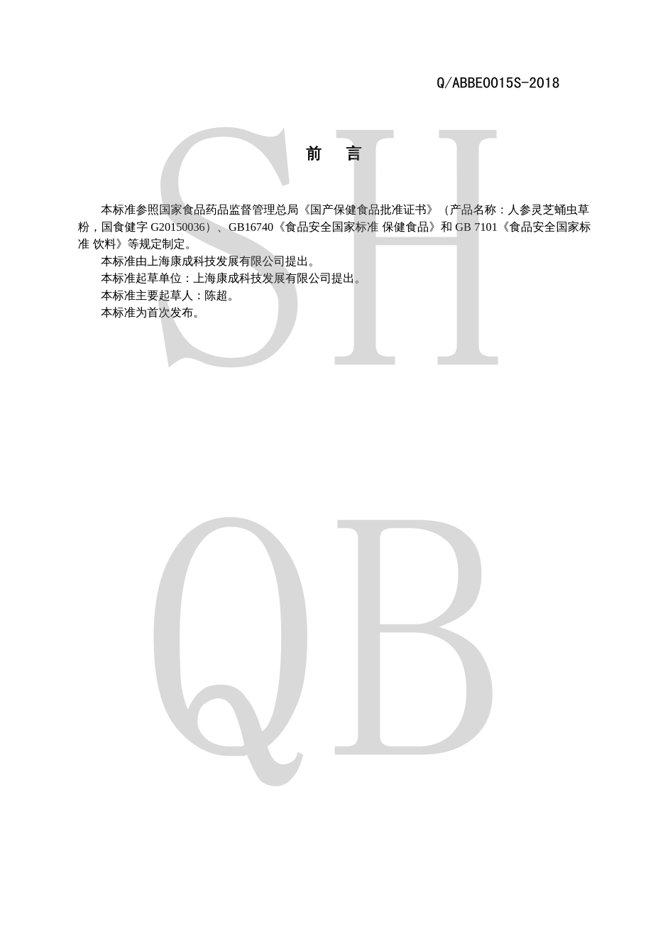 QABBE 0015 S-2018 人参灵芝蛹虫草粉.pdf_第2页