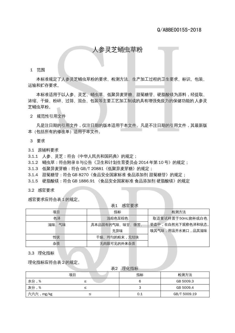 QABBE 0015 S-2018 人参灵芝蛹虫草粉.pdf_第3页