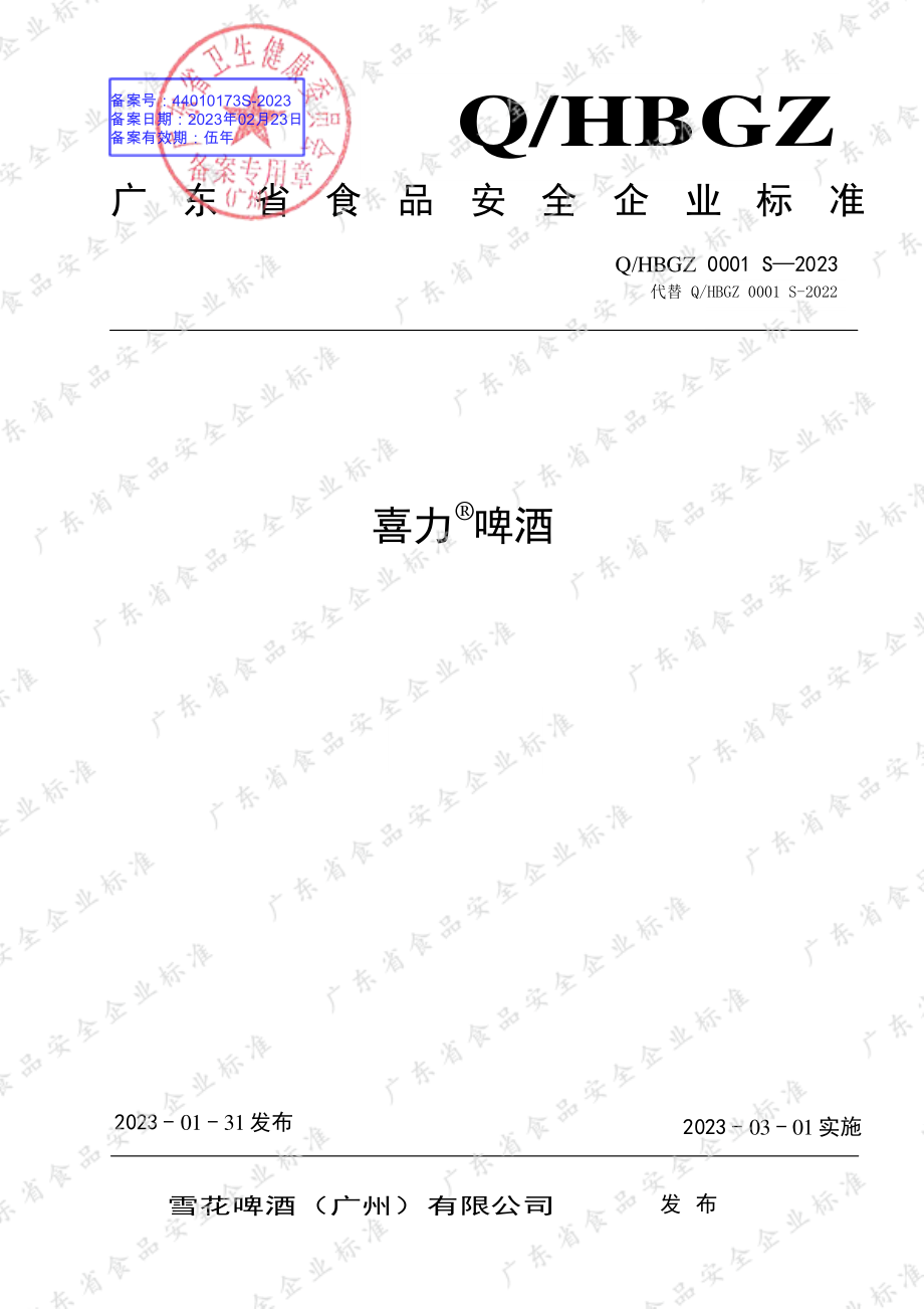 QHBGZ 0001 S-2023 喜力&#174;啤酒.pdf_第1页