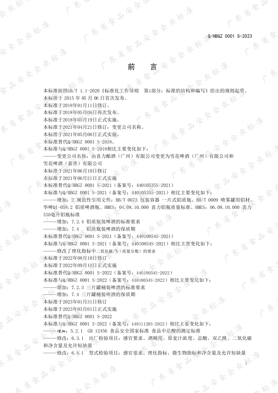 QHBGZ 0001 S-2023 喜力&#174;啤酒.pdf_第2页