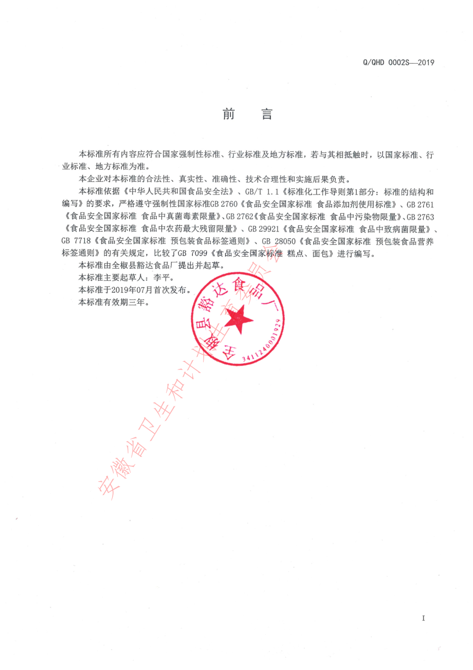 QQHD 0002 S-2019 挤压糕点.pdf_第2页