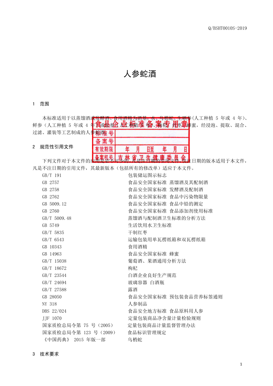 QBSHT 0010 S-2019 人参蛇酒.pdf_第2页