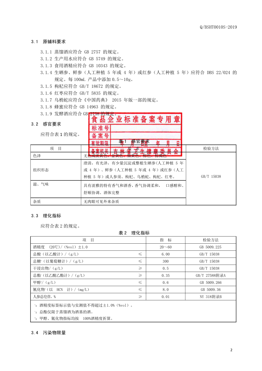 QBSHT 0010 S-2019 人参蛇酒.pdf_第3页