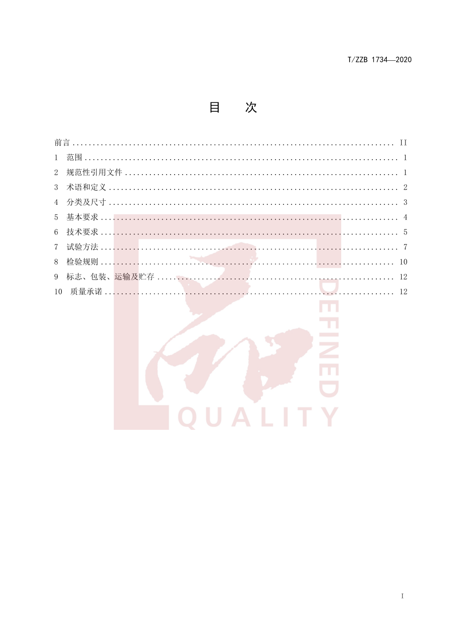 TZZB 1734-2020 家用台式洗碗机.pdf_第3页