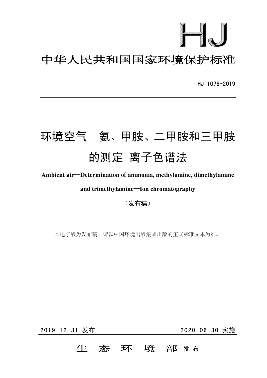 HJ 1076-2019 环境空气 氨、甲胺、二甲胺和三甲胺的测定 离子色谱法.pdf_第1页