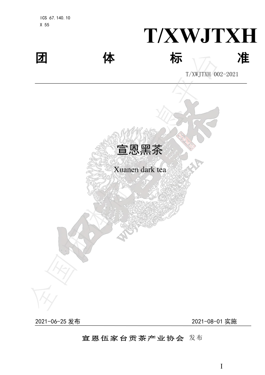 TXWJTXH 002-2021 宣恩黑茶.pdf_第1页