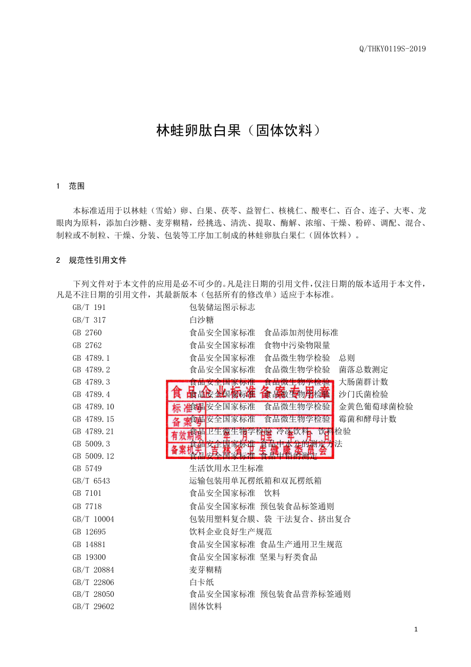 QTHKY 0119 S-2019 林蛙卵肽白果仁(固体饮料).pdf_第2页