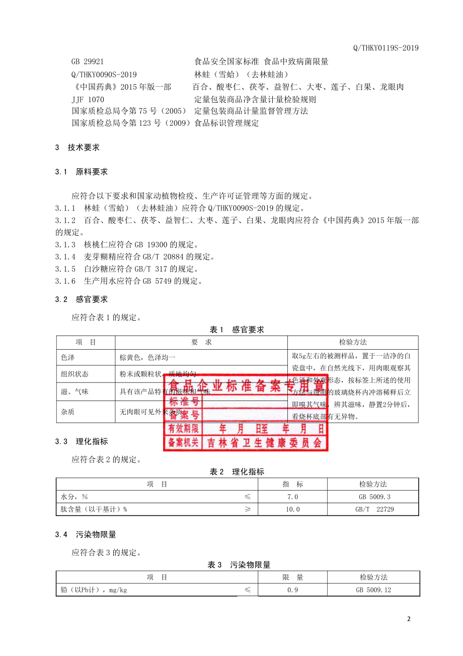 QTHKY 0119 S-2019 林蛙卵肽白果仁(固体饮料).pdf_第3页