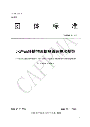 TCAPPMA 01-2022 水产品冷链物流信息管理技术规范.pdf