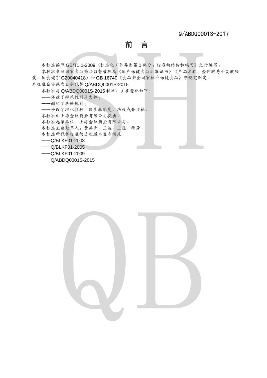 QABDQ 0001 S-2017 金伴牌易干复软胶囊.pdf_第2页