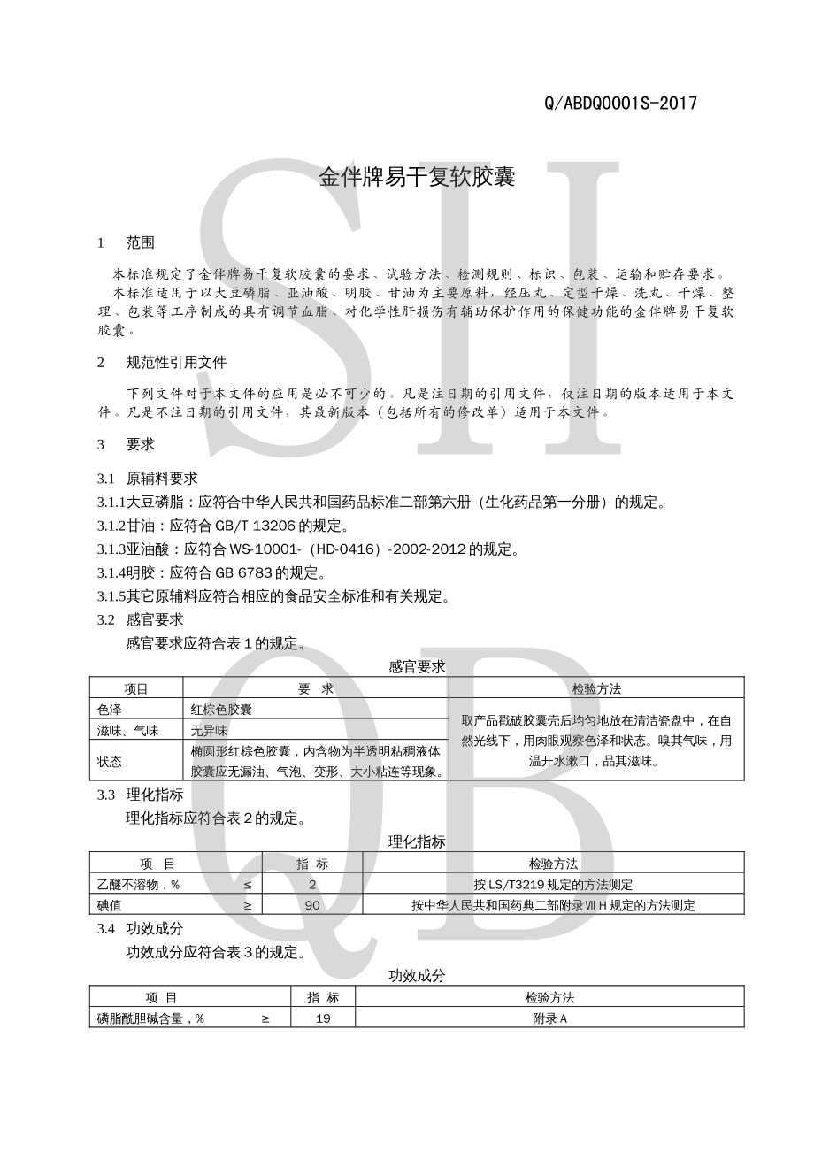 QABDQ 0001 S-2017 金伴牌易干复软胶囊.pdf_第3页