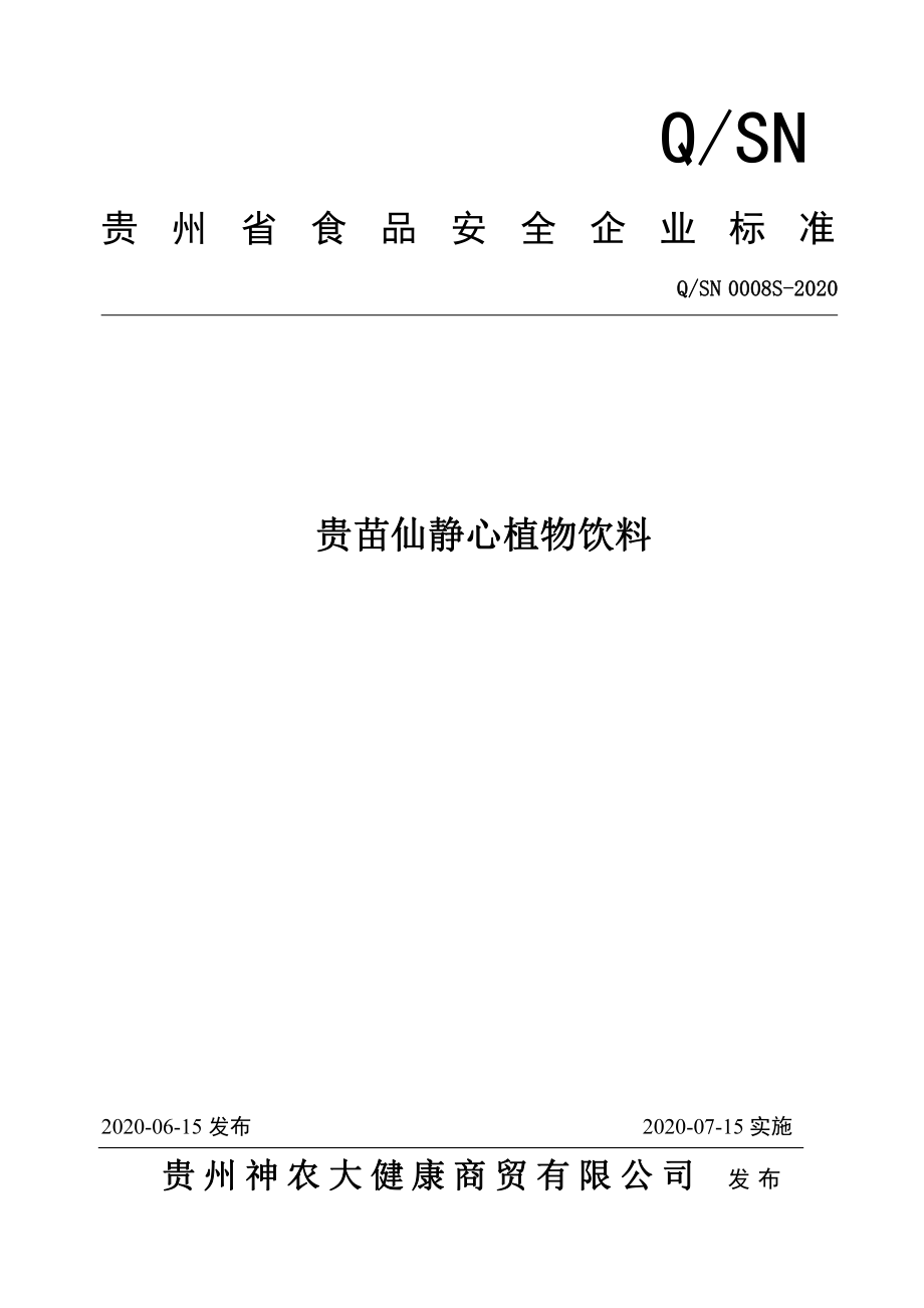 QSN 0008 S-2020 贵苗仙静心植物饮料.pdf_第1页