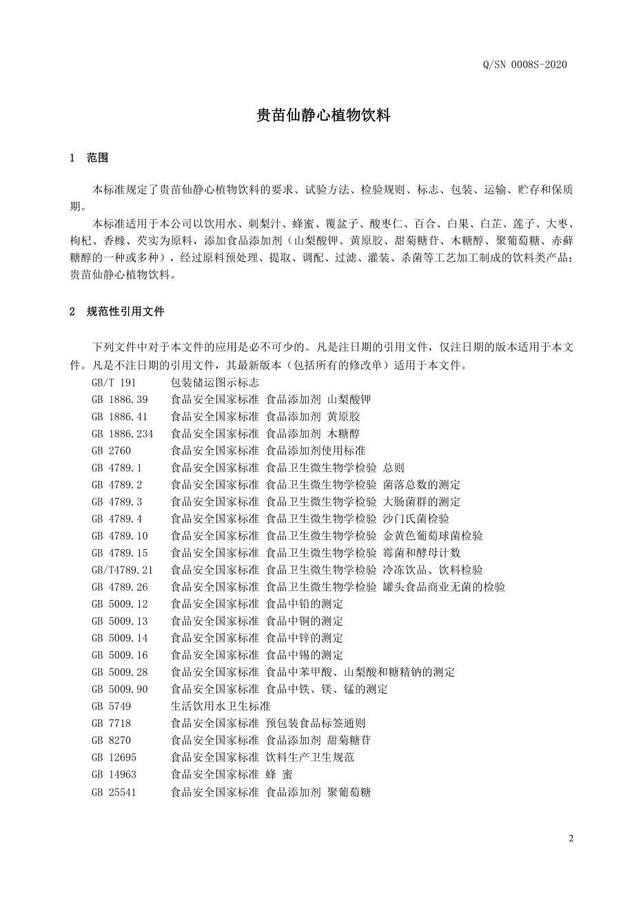 QSN 0008 S-2020 贵苗仙静心植物饮料.pdf_第3页