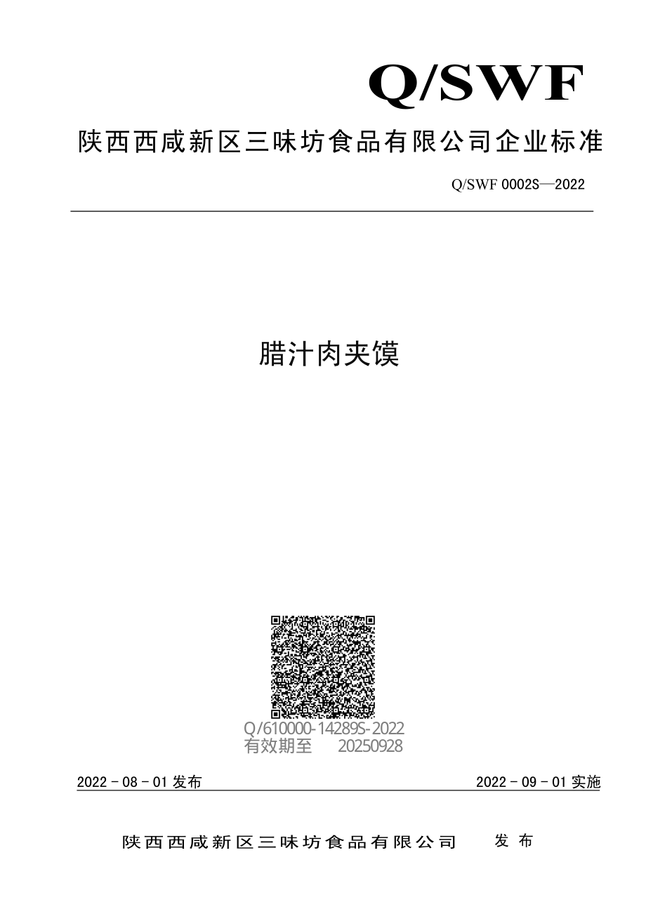 QSWF 0002 S-2022 腊汁肉夹馍.pdf_第1页