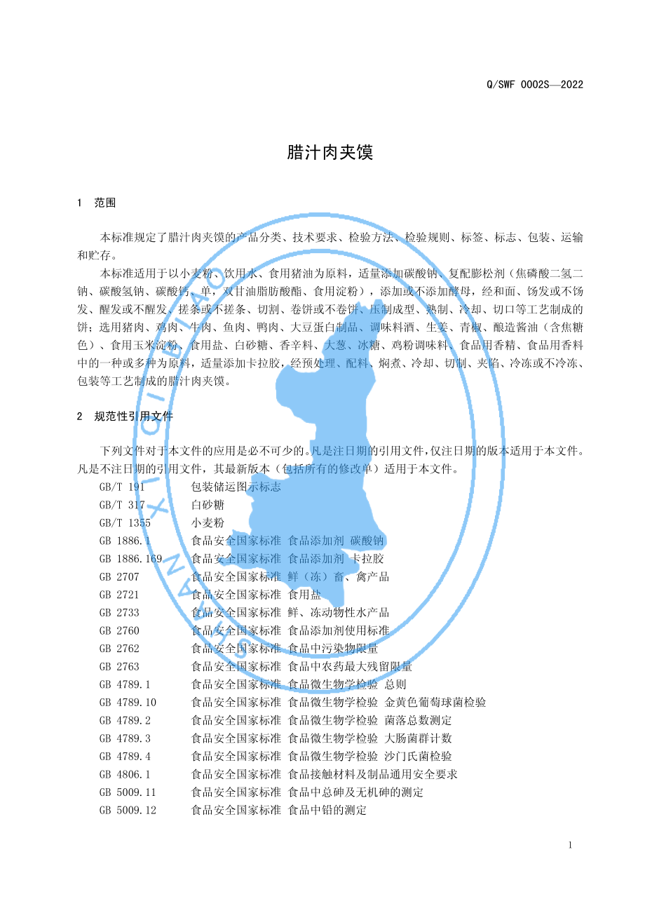 QSWF 0002 S-2022 腊汁肉夹馍.pdf_第3页