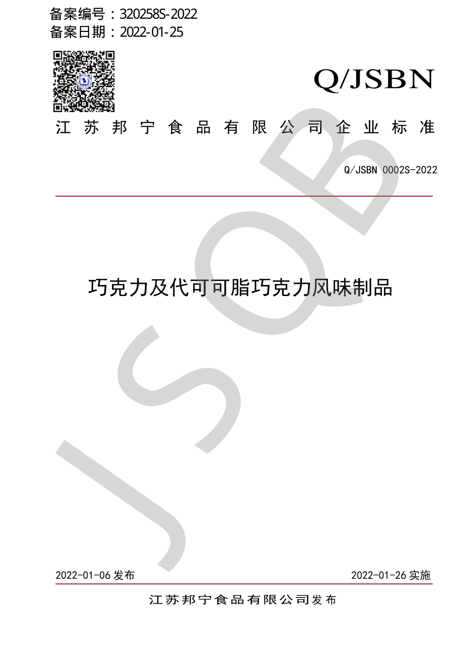 QJSBN 0002 S-2022 巧克力及代可可脂巧克力风味制品.pdf_第1页