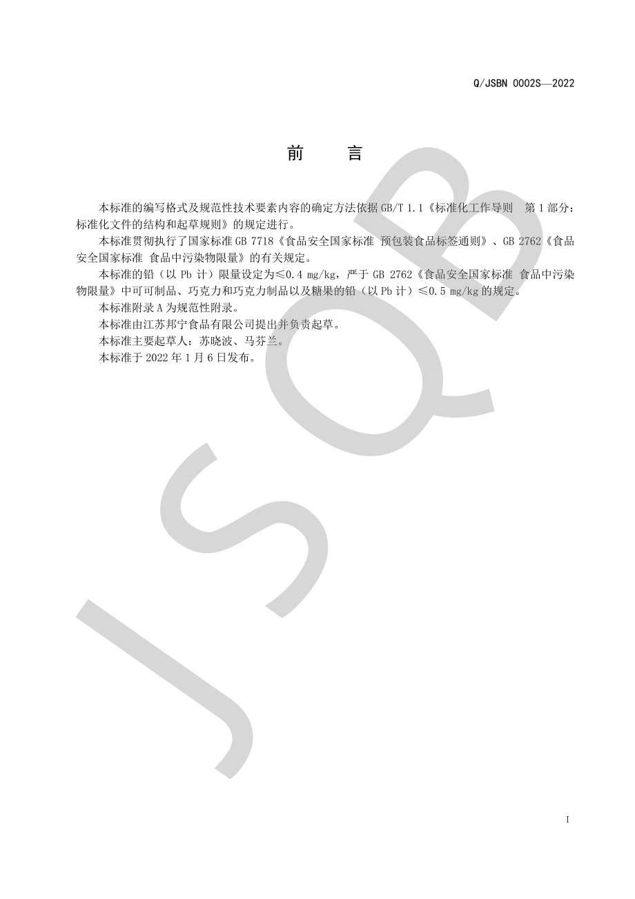 QJSBN 0002 S-2022 巧克力及代可可脂巧克力风味制品.pdf_第2页