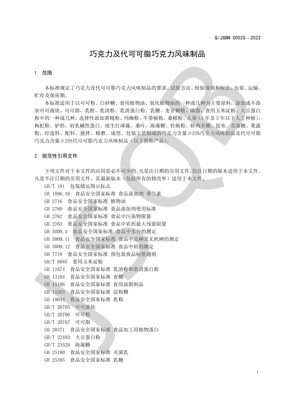 QJSBN 0002 S-2022 巧克力及代可可脂巧克力风味制品.pdf_第3页