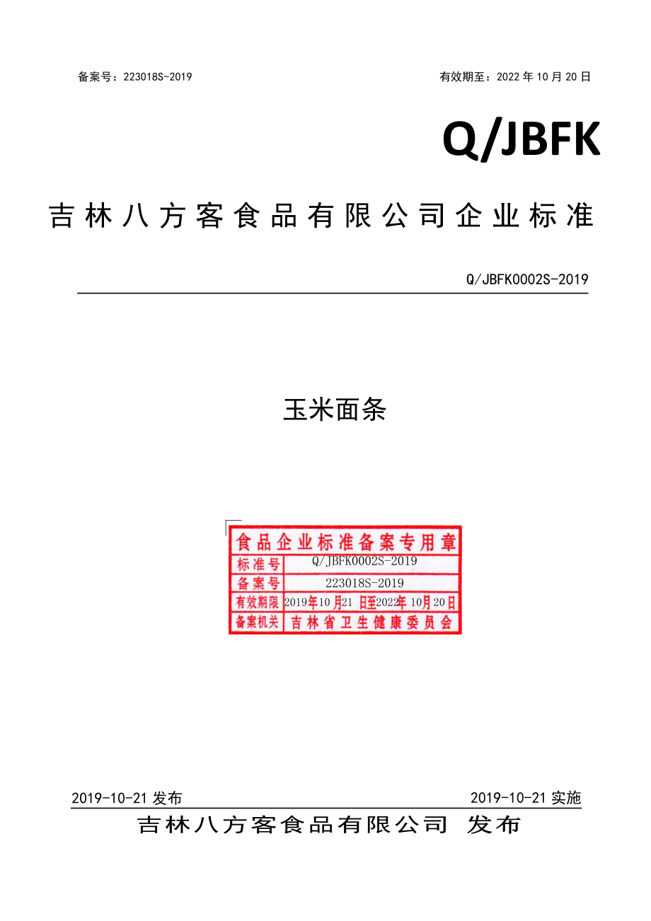 QJBFK 0002 S-2019 玉米面条.pdf_第1页