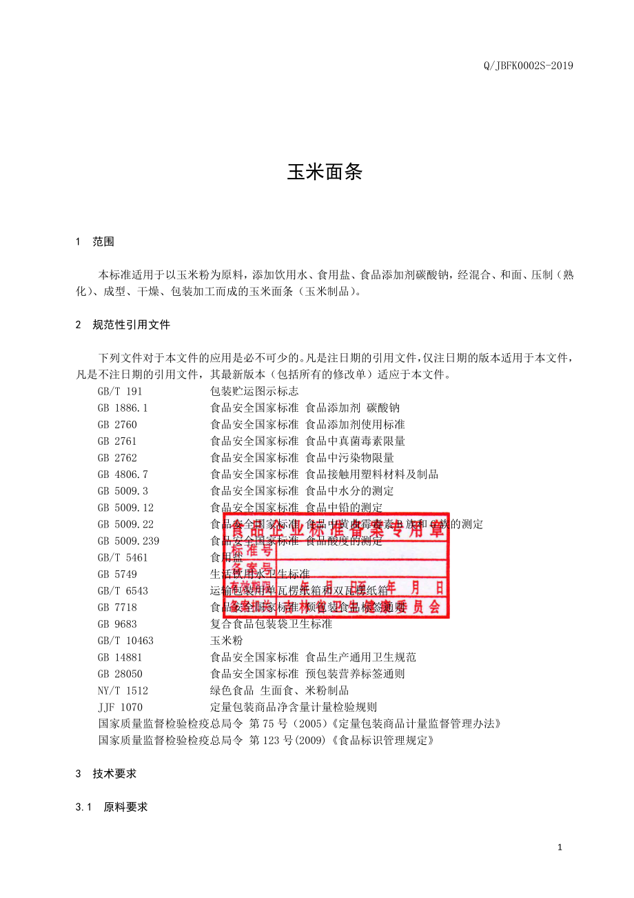 QJBFK 0002 S-2019 玉米面条.pdf_第2页