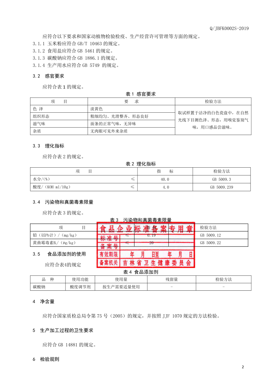 QJBFK 0002 S-2019 玉米面条.pdf_第3页