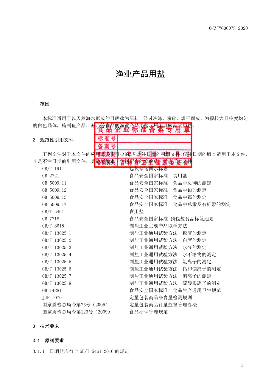 QZJYG 0007 S-2020 渔业产品用盐.pdf_第2页