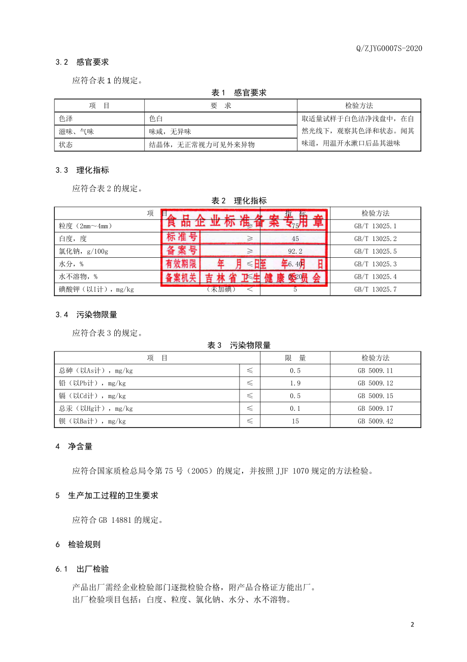 QZJYG 0007 S-2020 渔业产品用盐.pdf_第3页