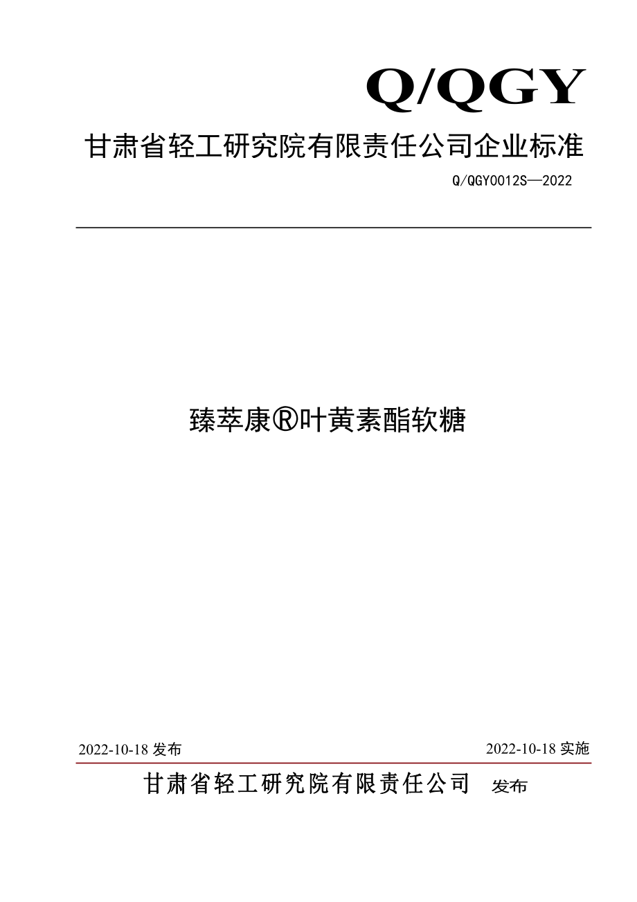 QQGY 0012 S-2022 臻萃康&#174;叶黄素酯软糖.pdf_第1页