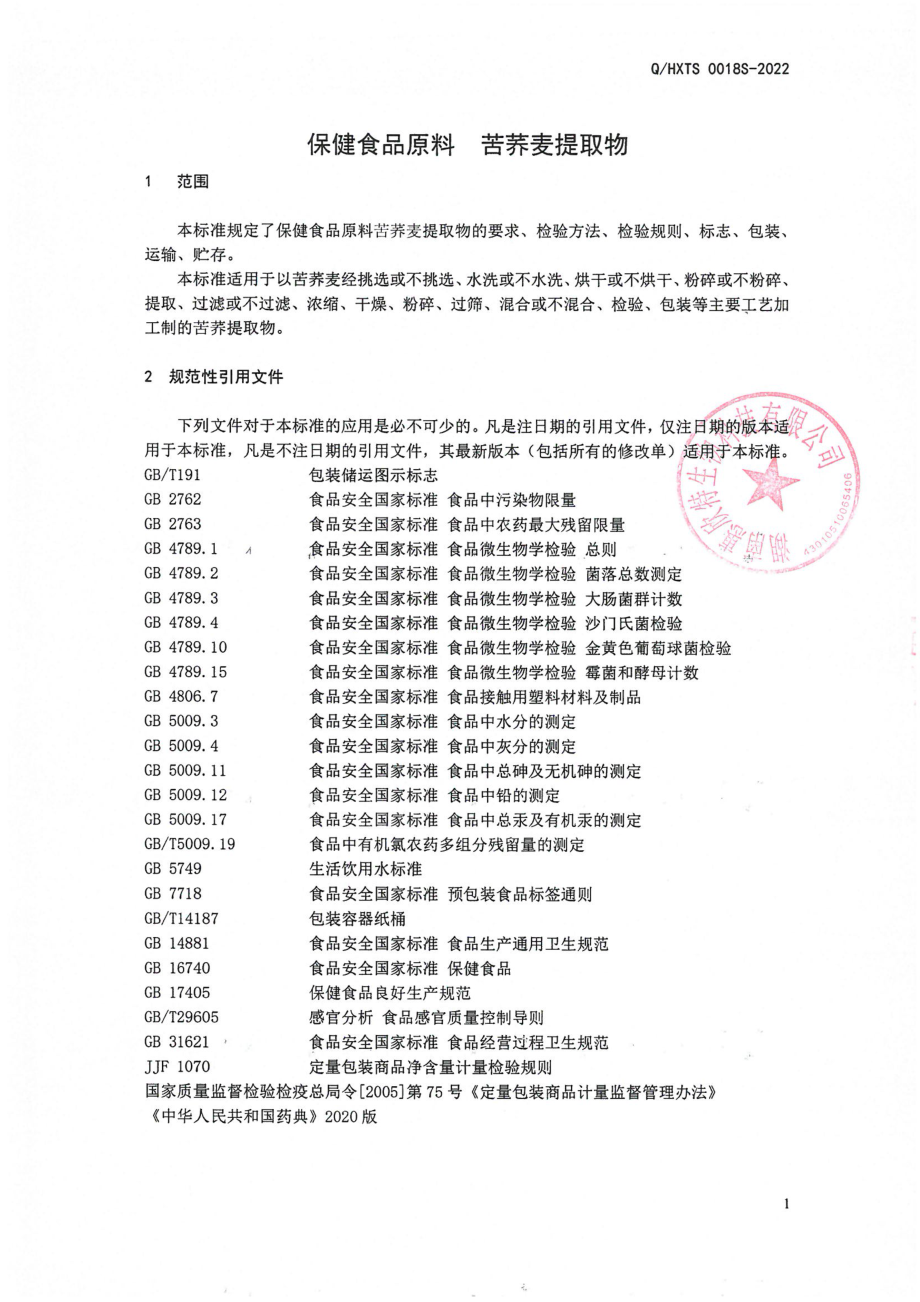 QHXTS 0018 S-2022 保健食品原料 苦荞麦提取物.pdf_第3页