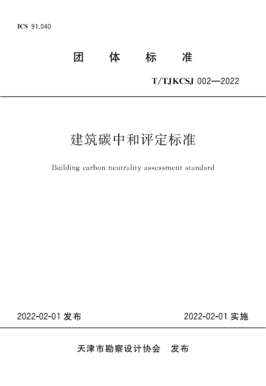 TTJKCSJ 002-2022 建筑碳中和评定标准.pdf_第1页